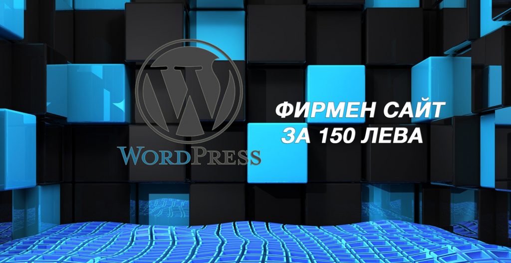 Изработка на фирмен сайт